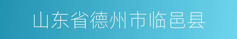 山东省德州市临邑县的同义词