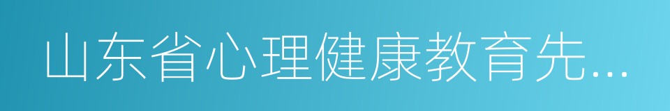 山东省心理健康教育先进单位的同义词