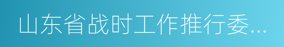 山东省战时工作推行委员会的同义词