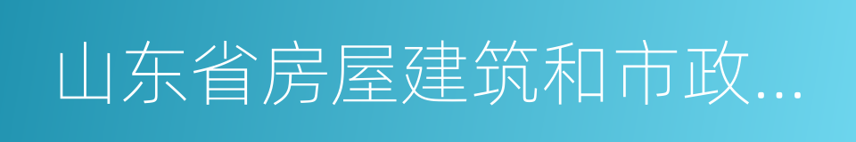 山东省房屋建筑和市政工程质量监督管理办法的同义词