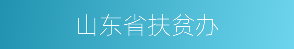 山东省扶贫办的同义词