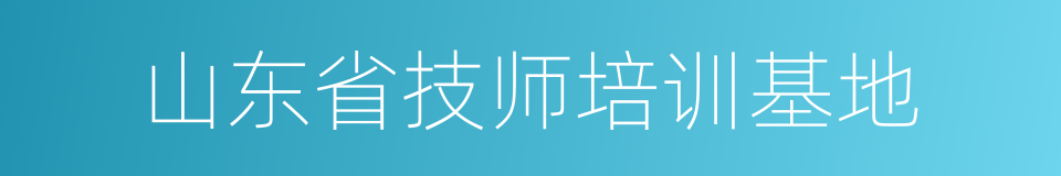 山东省技师培训基地的同义词