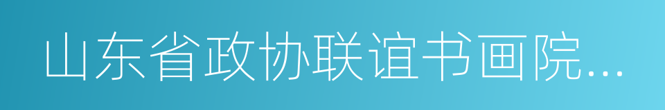 山东省政协联谊书画院副院长的同义词