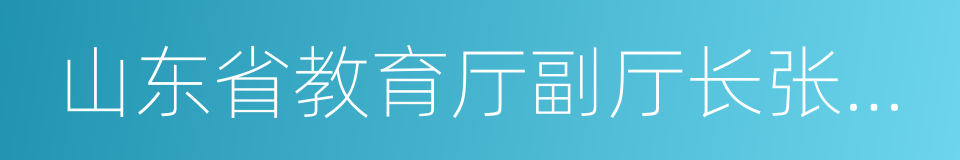 山东省教育厅副厅长张志勇的同义词