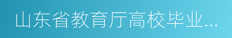 山东省教育厅高校毕业生就业网的同义词