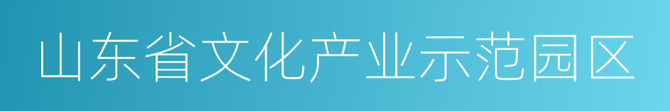 山东省文化产业示范园区的同义词