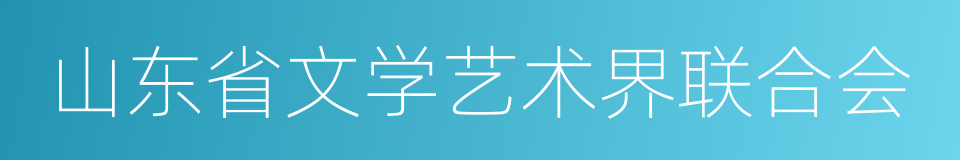 山东省文学艺术界联合会的同义词