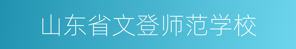 山东省文登师范学校的同义词