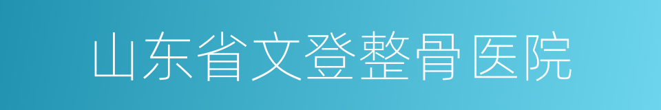 山东省文登整骨医院的同义词