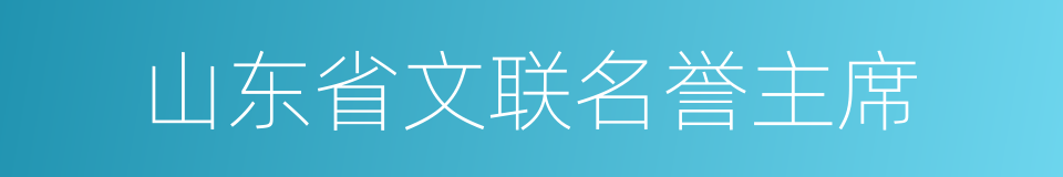 山东省文联名誉主席的同义词