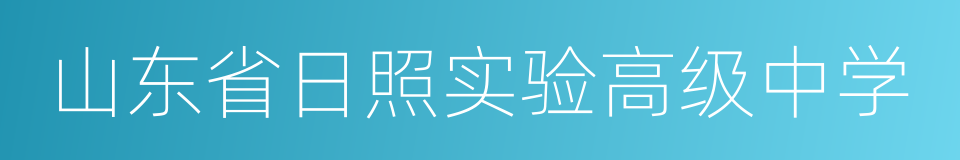 山东省日照实验高级中学的同义词