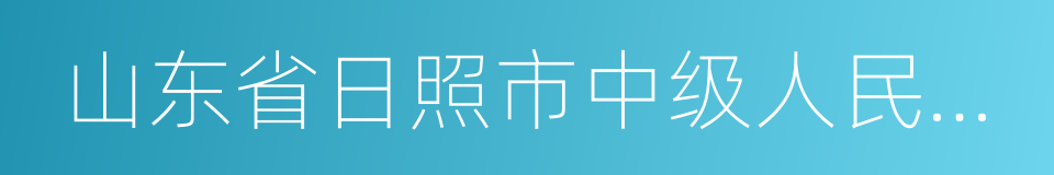 山东省日照市中级人民法院的同义词