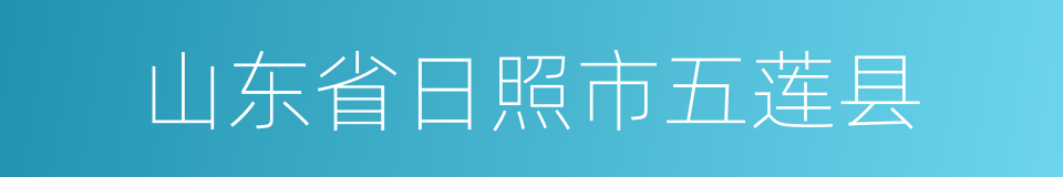 山东省日照市五莲县的同义词