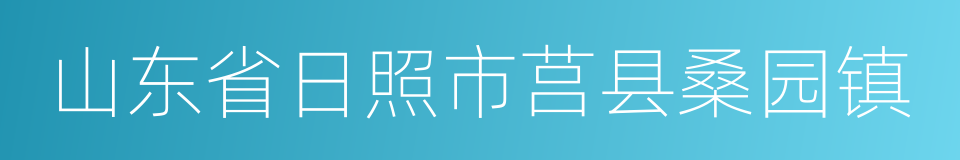 山东省日照市莒县桑园镇的同义词