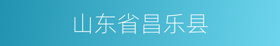 山东省昌乐县的同义词