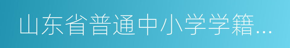 山东省普通中小学学籍管理规定的同义词