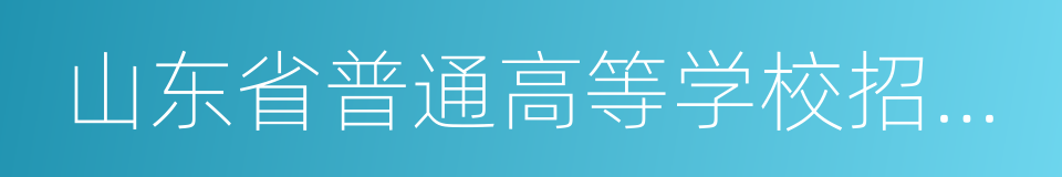 山东省普通高等学校招生考试信息平台的同义词