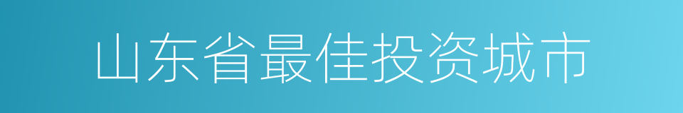 山东省最佳投资城市的同义词