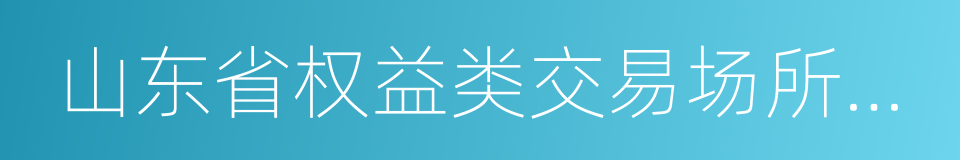 山东省权益类交易场所管理暂行办法的同义词