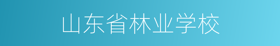 山东省林业学校的同义词