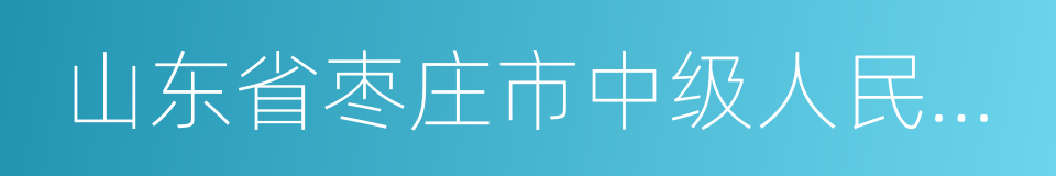 山东省枣庄市中级人民法院的同义词