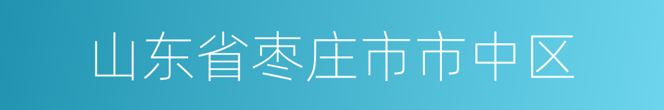 山东省枣庄市市中区的同义词