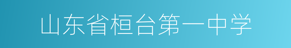 山东省桓台第一中学的同义词