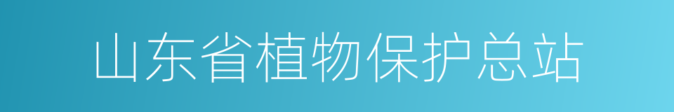 山东省植物保护总站的同义词