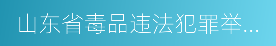 山东省毒品违法犯罪举报奖励办法的同义词