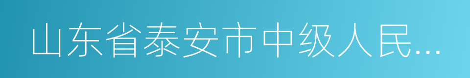 山东省泰安市中级人民法院的同义词