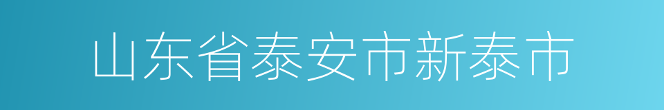 山东省泰安市新泰市的同义词