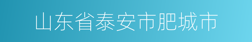 山东省泰安市肥城市的同义词