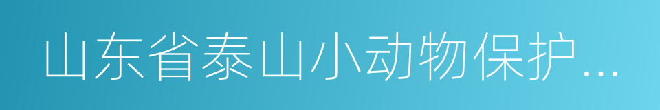 山东省泰山小动物保护中心的同义词