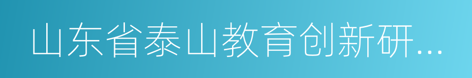 山东省泰山教育创新研究院的同义词