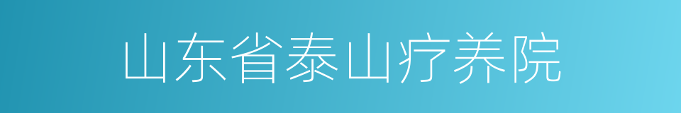 山东省泰山疗养院的同义词