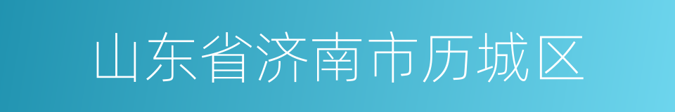 山东省济南市历城区的同义词