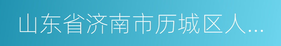 山东省济南市历城区人民法院的同义词