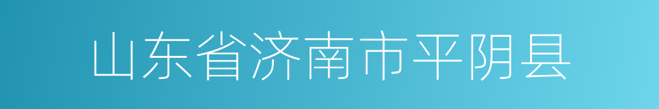 山东省济南市平阴县的同义词