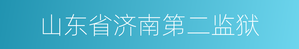 山东省济南第二监狱的同义词