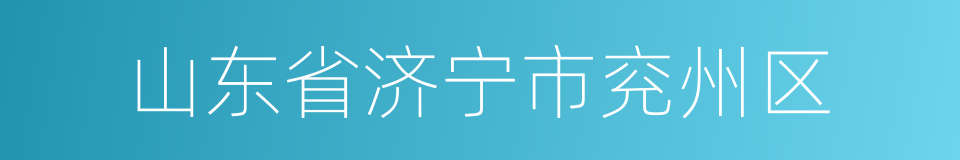 山东省济宁市兖州区的同义词