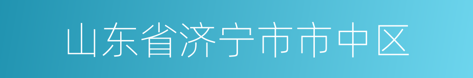 山东省济宁市市中区的同义词