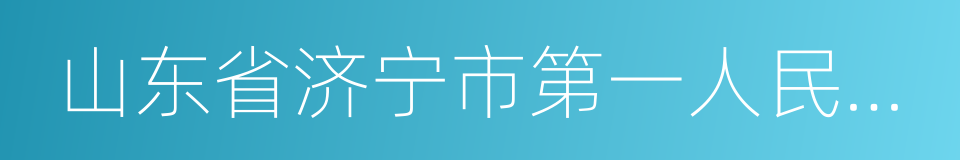 山东省济宁市第一人民医院的同义词