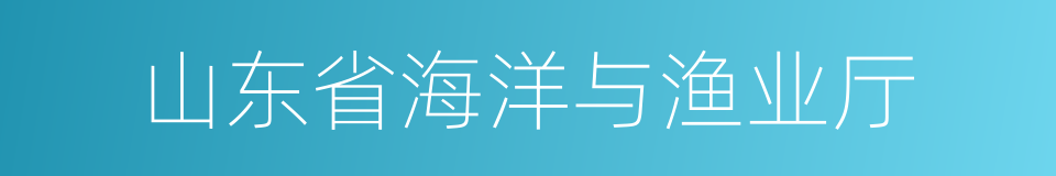 山东省海洋与渔业厅的同义词