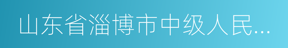 山东省淄博市中级人民法院的同义词