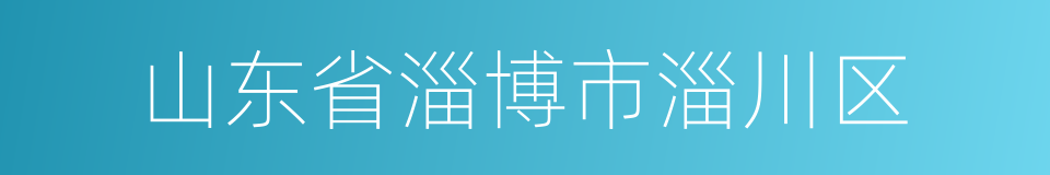 山东省淄博市淄川区的同义词