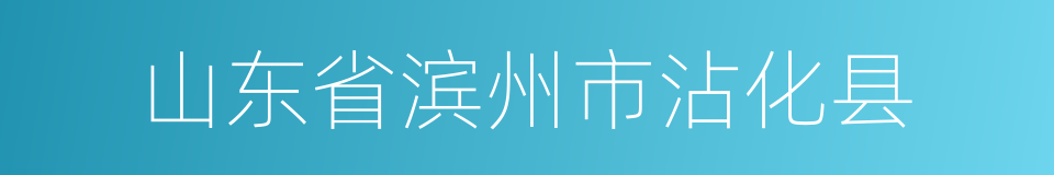 山东省滨州市沾化县的同义词