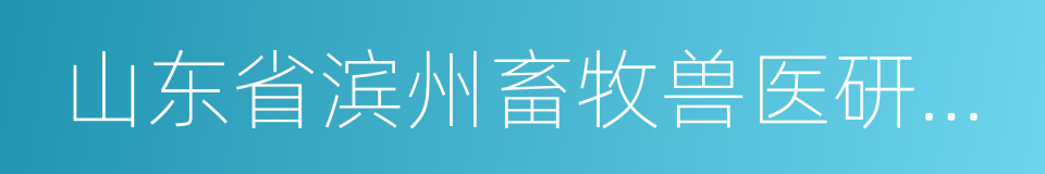 山东省滨州畜牧兽医研究院的意思