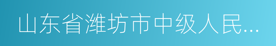 山东省潍坊市中级人民法院的同义词