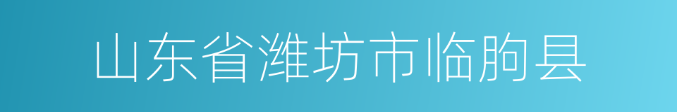 山东省潍坊市临朐县的同义词