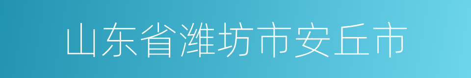 山东省潍坊市安丘市的同义词